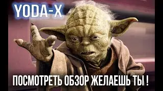 Обзор криптовалюты YODA-X | Коллективный POS майнинг через стейкинг монет!