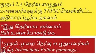 TNPSC Group 2 &4 Exam 2022|TNPSC Important Instructions|TNPSC exam OMR sheet Details