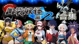 合集【DS寶可夢 黑2】新合眾第五世代經典回顧 DS Pok&eacute;mon Black Version 2. #NDS寶可夢 #阿洛ALuo