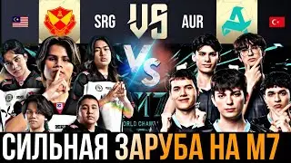 МАЛАЗИЙСКИЕ ГИГАНТЫ ПОД ДАВЛЕНИЕМ | AURORA TR vs SRG