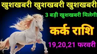 कर्क राशि 06 से 08 फरवरी 2026 खुशखबरी खुशखबरी खुशखबरी/kark rashi 