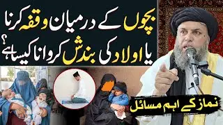 Bachon Ke Darmiyan Waqfa Karna Ya Awlad Ki Bandish Karwana Kaisa Hai? | Maulana Noor Uddin Agha