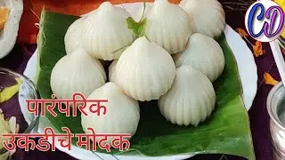 पारंपरिक उकडीचे मोदक (ukadiche modak recipe in marathi) Steamed Modak@cookwithdilasha8914
