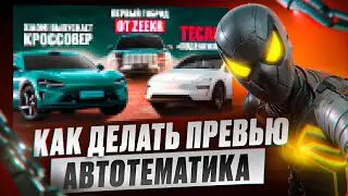 КАК СДЕЛАТЬ ПРЕВЬЮ НА АВТОТЕМАТИКУ?