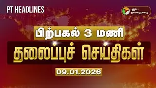 Today Headlines | Puthiyathalaimurai Headlines | பிற்பகல் தலைப்புச் செய்திகள் | 09.01.2026