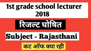 Breaking - 1st Grade 2018 result Rajasthani | rpsc 1st grade school lecturer 2018 result rajasthani