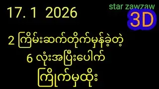 17/ 1/2026/. 3D.  6 လုံးအပြီးပေါက် 2 ကြိမ်းမှန်ခဲ့တဲ့ဆိုဒ်