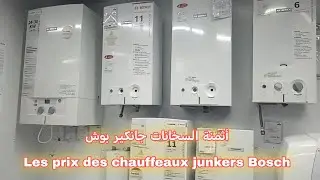 أثمنة السخانات الكهربائية و الغازية جانكير بوش les prix chauffeau junkers Bosch
