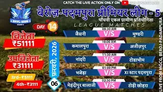 🔴LIVE || DAY - 14 || BEROJ-PADAMPURA PREMIER LEAGUE -2025 || #livecricket #cricket