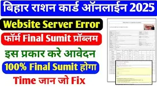 Bihar Ration Card Online Apply Website Server Error Problem Solve 100% |बिहार राशन कार्ड ऑनलाईन 2025