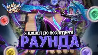 Я ДОШЁЛ ДО ПОСЛЕДНЕГО РАУНДА В МАГИЧЕСКИХ ШАХМАТАХ!!! Мобайл Легенд