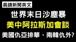 《晨讀15分鐘 英文閱讀能力UP》國際時事：德國重大選舉 | 世界末日沙塵暴 | 法院：Uber需支付英國司機基本工資 | 美國仇亞排華 | 中美阿拉斯加會談 | 南韓仇外?