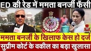 Mamata Banerjee के खिलाफ केस हो दर्ज Supreme Court वकील का बड़ा खुलासा ED की रेड मे ममता बनर्जी फंसी