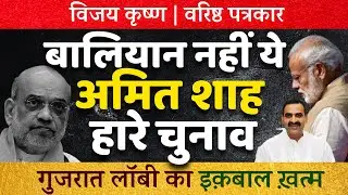 Amit Shah's Election Setback: Is the Gujarat Lobby Losing Its Grip? | Indian Politics 2025