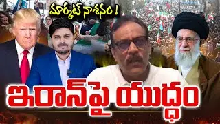 America-Iran War: Trump Vs Khamenei | Trump Sensation on War ఇరాన్ పై అమెరికా యుద్ధం | SumanTV Sai