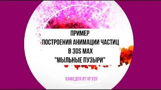 Построение анимации частиц 