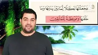 تفسير سورة البقرة ٦٦: فجعلناها نكالا لما بين يديها وما خلفها وموعظة للمتقين..