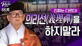 [큰자막]의리선(義理禪)을 하지마라| 송담스님의 이뭣고 88회 (전체영상) #송담스님 #간화선
