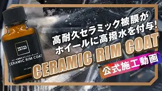 【DETAILARTIST】ホイール専用セラミックコーティング！CERAMIC RIM COAT【ホイール洗浄】
