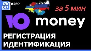 Регистрация Юмани Кошелька 2021. Идентификация в России, Украине, Казахстане