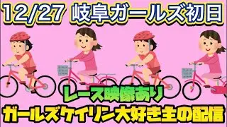 12/27 岐阜競輪ライブ【ガールズケイリン】#ガールズケイリン