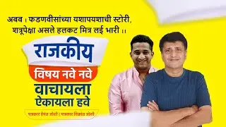 अबब ! फडणवीसांच्या यशापयशाची स्टोरी, शत्रूपेक्षा असले हलकट मित्र लई भारी !! | Hemant Joshi