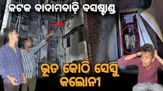 କଟକ ବାଦାମବାଡ଼ି ବସଷ୍ଟାଣ୍ଡ || ଭୂତ କୋଠି ସେସୁ କଲୋନୀ || #ghost #haunted #horror #odisha #vlogger 