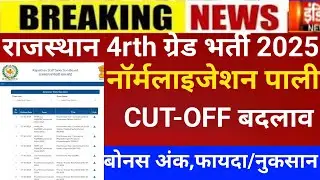 Raj.4th grade result 2025/4th grade Cut-off 2025/RSMSSB 4th grade Cut-off/4rth grade post increase