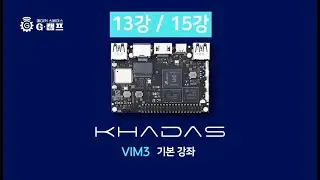 AI 개발보드 Khadas Vim3 기본강의 13강 Docker 만들기