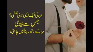 Best Husband and wife story |urdu quotes about life | Raheemi Tv
