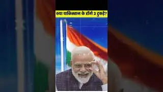 Pakistan is going to be divided into three pieces | क्या पाकिस्तान के होंगे 3 टुकड़े | #shorts