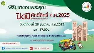 พิธีบูชาขอบพระคุณ ปิดปีศักดิ์สิทธิ์ 28122025