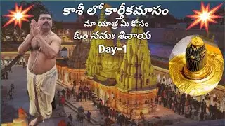 కార్తీక పౌర్ణమికి మా కాశీ యాత్ర జ్ఞాపకాలు2024