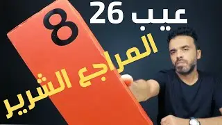 OnePlus 8 | المراجع الشرير