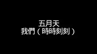 五月天【我們（時時刻刻）】歌詞
