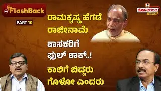 Ep.10 | Ramakrishna Hegde ರಾಜೀನಾಮೆ - ಶಾಸಕರಿಗೆ ಫುಲ್ ಶಾಕ್..! ಕಾಲಿಗೆ ಬಿದ್ದರು, ಗೊಳೋ ಎಂದರು | Hosadigantha