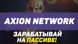 Обзор Axion Network: Зарабатывай на пассиве