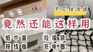 又省錢了！變廢為寶｜有效收納秘籍｜開放式收納變美技巧｜極簡主義｜不浪費物盡其用｜包裝袋再利用｜隱藏縫隙空无一物