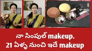 21 ఏళ్ళనుంచి ఇదేసింపుల్ మేకప్|ప్రతిరోజూ న్యూస్ కోసం వేసుకునేది|తక్కువ ఐటమ్స్|స్కిన్ పాడుచేయనిమేకప్|