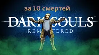Dark Souls remastered за 10 смертей