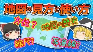 【ゆっくり解説】ゆっくり日本地理　第07回　地図の見方と使い方①