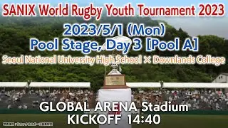 【Pool A】Seoul National University H.S. × Downlands College(5/1) | WORLD RUGBY YOUTH TOURNAMENT 2023