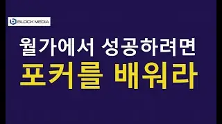 월가에서 성공하려면 포커를 배워라
