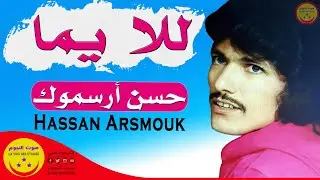 Hassan Arsmouk - Lala Yema - حسن أرسموك - للا يما