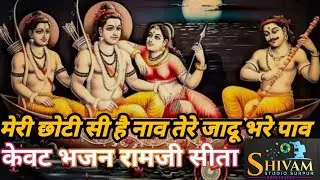 राम भजन! मेरी छोटी सी है नाव ? Meri Choti Si hai Nav / Most Popular Bhajan ! 2026 जय श्री राम हनुमान