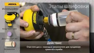 Микроабразивы Polarstar&reg; SR для точечного ремонта ЛКП