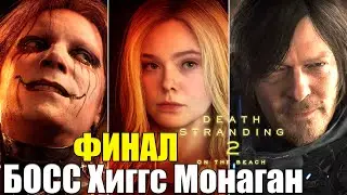 БОСС Хиггс Монаган и ФИНАЛ &mdash; Death Stranding 2