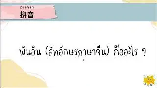 พินอินคืออะไร  | Hanyu bang by lylyra