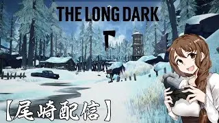 雪山サバイバルってさホラーだよ【尾崎】#Thelongdark