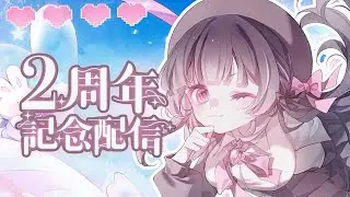 【二周年配信】和小姜棠一起回顧這奇蹟般的一年吧！與大家相遇，我很幸運♡ #姜棠 #初見歡迎